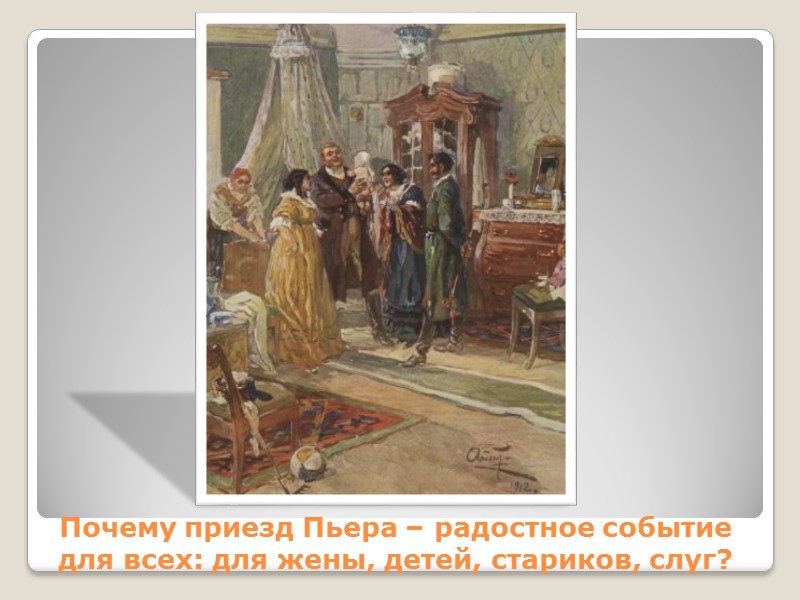 Почему приезд Пьера – радостное событие для всех: для жены, детей, стариков, слуг?